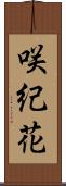 咲紀花 Scroll