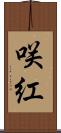 咲紅 Scroll