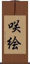 咲絵 Scroll