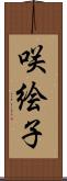 咲絵子 Scroll