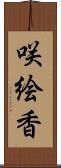 咲絵香 Scroll