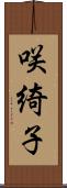 咲綺子 Scroll