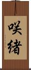 咲緒 Scroll