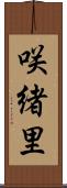咲緒里 Scroll