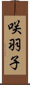 咲羽子 Scroll