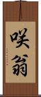 咲翁 Scroll