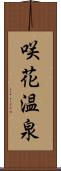 咲花温泉 Scroll