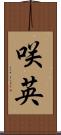 咲英 Scroll