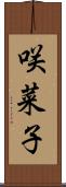 咲菜子 Scroll