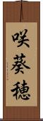 咲葵穂 Scroll