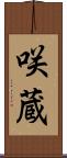 咲蔵 Scroll