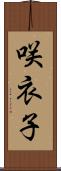 咲衣子 Scroll