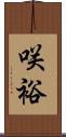 咲裕 Scroll