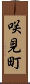 咲見町 Scroll