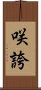 咲誇 Scroll