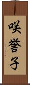 咲誉子 Scroll