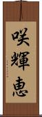 咲輝恵 Scroll