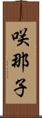 咲那子 Scroll