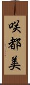 咲都美 Scroll