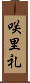 咲里礼 Scroll