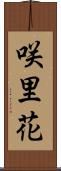 咲里花 Scroll