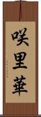 咲里華 Scroll