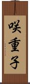 咲重子 Scroll