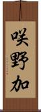 咲野加 Scroll
