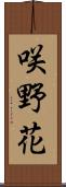 咲野花 Scroll