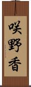 咲野香 Scroll