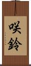 咲鈴 Scroll