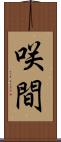 咲間 Scroll
