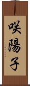 咲陽子 Scroll