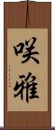 咲雅 Scroll