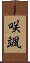 咲颯 Scroll