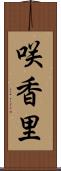 咲香里 Scroll