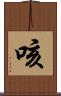 咳 Scroll