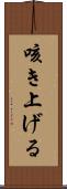 咳き上げる Scroll