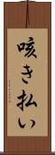 咳き払い Scroll