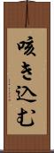 咳き込む Scroll