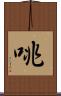 咷 Scroll
