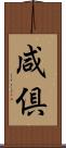 咸倶 Scroll