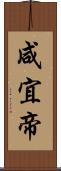 咸宜帝 Scroll