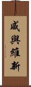 咸與維新 Scroll