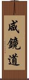 咸鏡道 Scroll