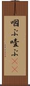 咽ぶ Scroll