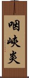 咽峽炎 Scroll