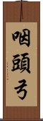 咽頭弓 Scroll