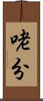 咾分 Scroll