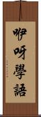 咿呀學語 Scroll